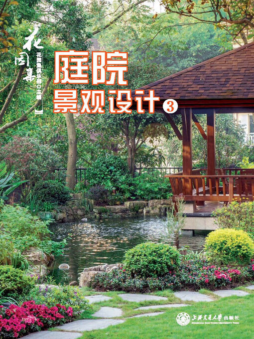 Title details for 花园集：庭院景观设计3 by 花园集俱乐部 - Available